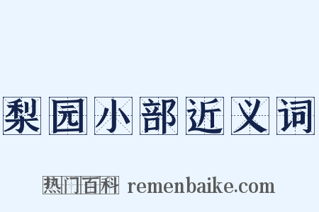 梨园小部近义词是什么意思的图片